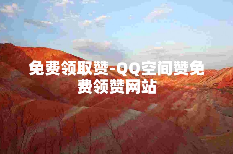 免费领取赞-QQ空间赞免费领赞网站