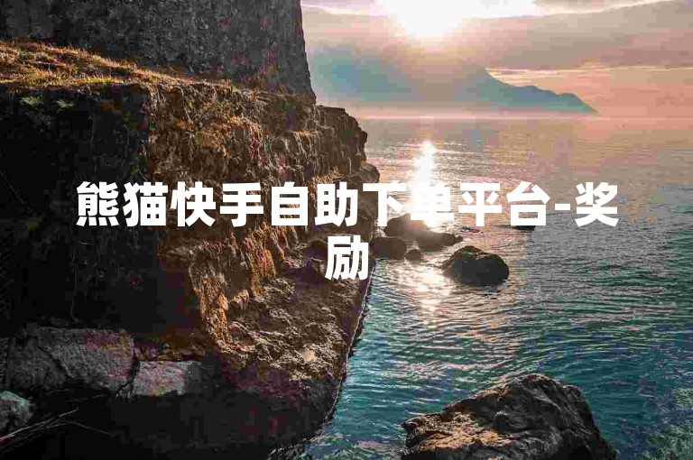 熊猫快手自助下单平台-奖励500赞