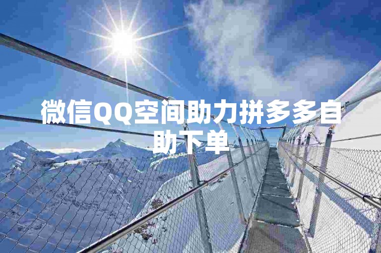 微信QQ空间助力拼多多自助下单