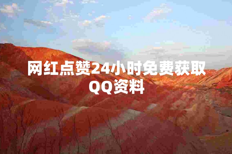 网红点赞24小时免费获取QQ资料