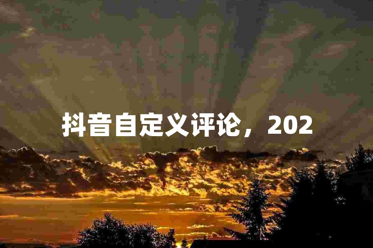 抖音自定义评论，2025必学创意，广州香料有限公司-qq业务卡盟网站独家揭秘！