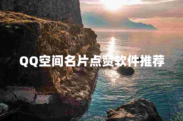 QQ空间名片点赞软件推荐