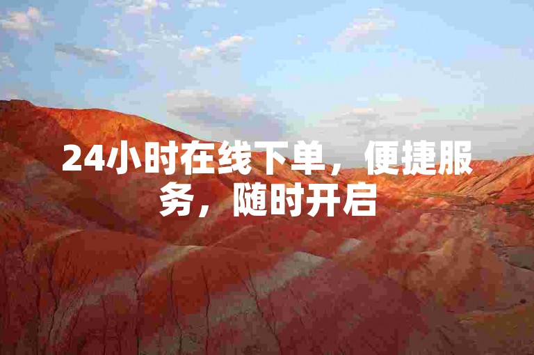 24小时在线下单，便捷服务，随时开启