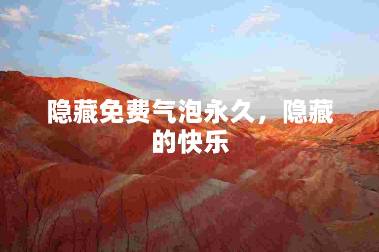 隐藏免费气泡永久，隐藏的快乐