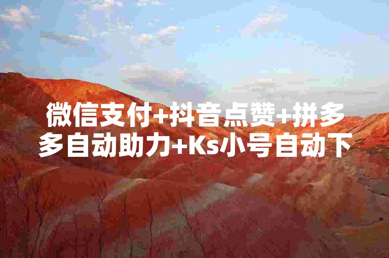 微信支付+抖音点赞+拼多多自动助力+Ks小号自动下单平台，高效便捷的支付与营销平台