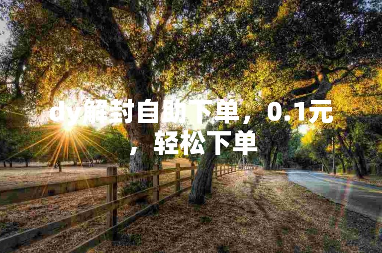 dy解封自助下单，0.1元，轻松下单