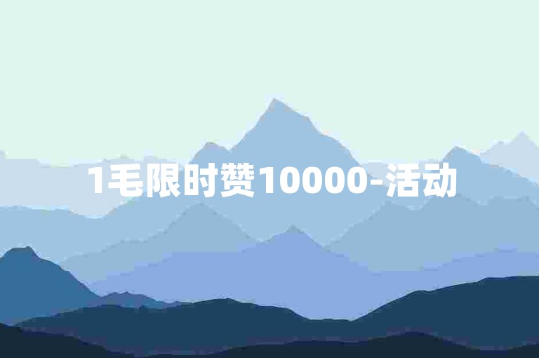 1毛限时赞10000-活动
