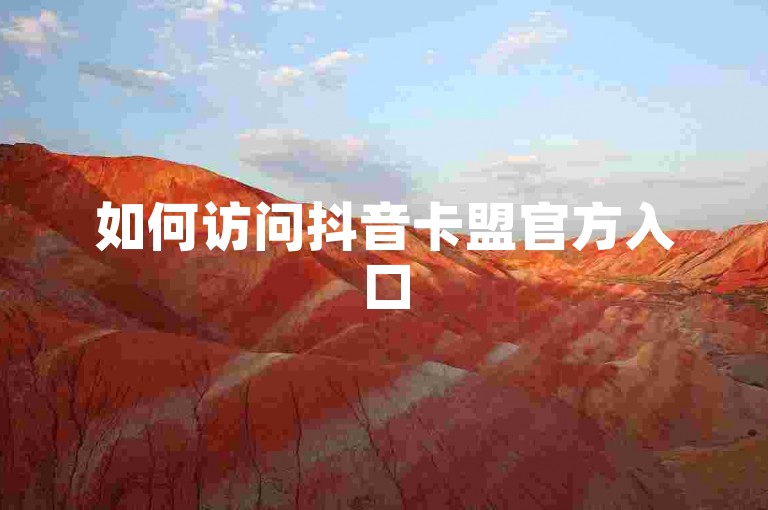 如何访问抖音卡盟官方入口