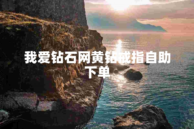 我爱钻石网黄钻戒指自助下单