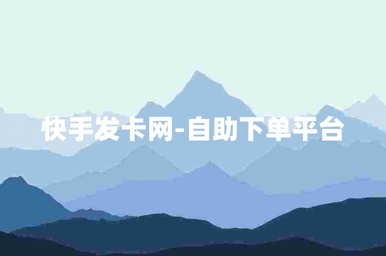 快手发卡网-自助下单平台