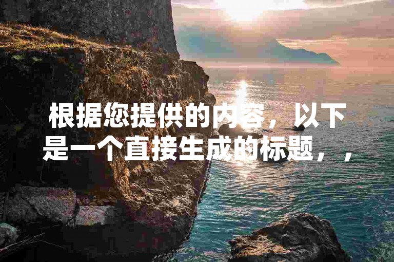 根据您提供的内容，以下是一个直接生成的标题，，快手1w粉丝在线-Dy业务全网最低价，拼多多如何刷助力QQ低价刷访客一天一万，结合了您提供的广告内容，同时突出了拼多多和QQ在广告中的作用，以及如何通过这些平台提升转化率。
