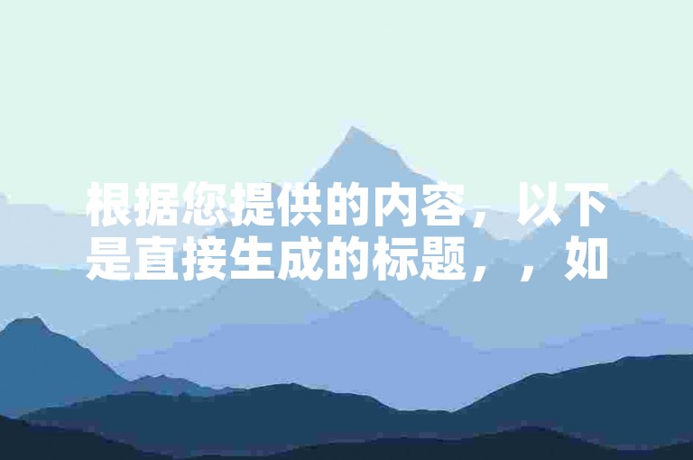 根据您提供的内容，以下是直接生成的标题，，如何在抖音活粉中增加自助下单功能
