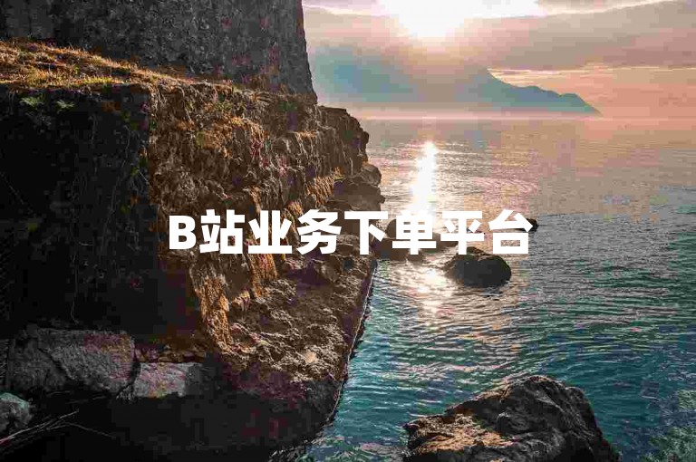 B站业务下单平台