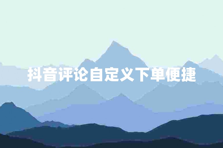 抖音评论自定义下单便捷