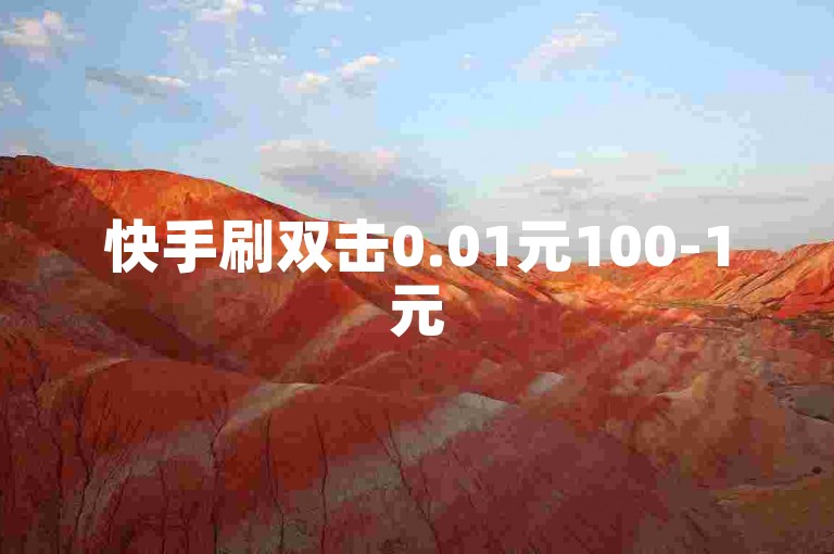 快手刷双击0.01元100-1元500粉丝-自助下单秒杀！
