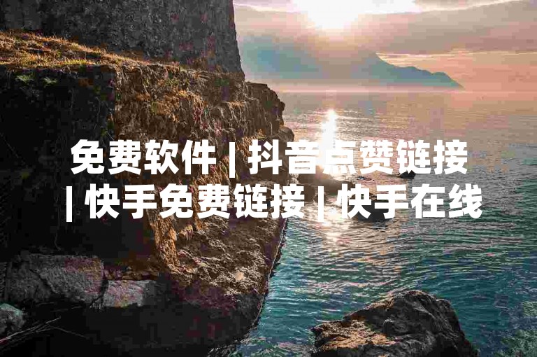 免费软件 | 抖音点赞链接 | 快手免费链接 | 快手在线下单平台
