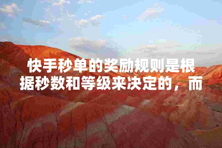 快手秒单的奖励规则是根据秒数和等级来决定的，而不是直接以1元获得100个赞。例如，10秒的秒单奖励通常是10个赞，而100秒的奖励可能更高，如30个赞。因此，1元100个赞并不是秒单的直接奖励。