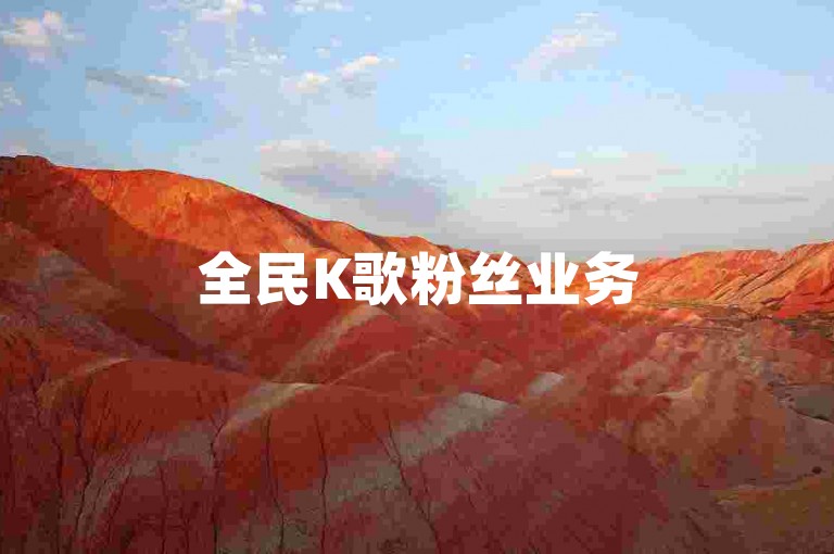 全民K歌粉丝业务