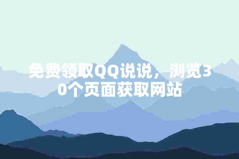 免费领取QQ说说，浏览30个页面获取网站