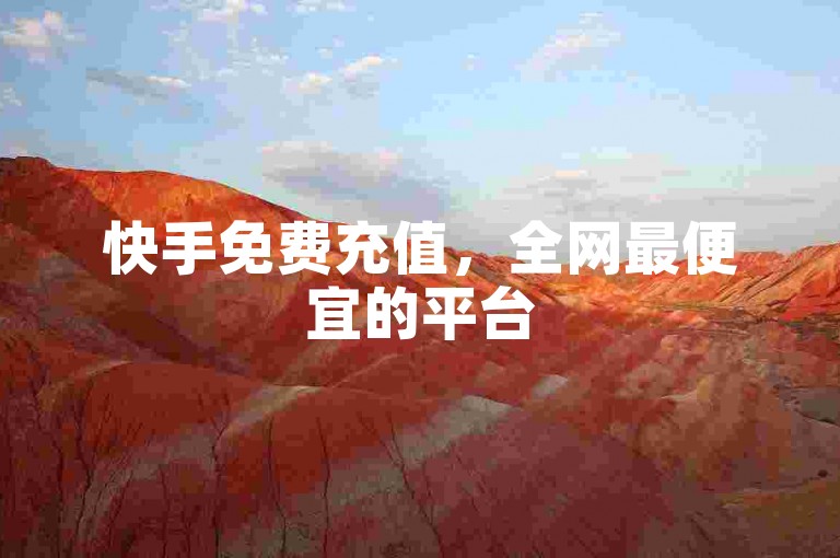 快手免费充值，全网最便宜的平台