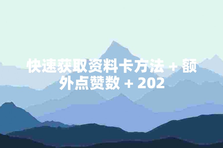 快速获取资料卡方法 + 额外点赞数 + 2025必学退款政策