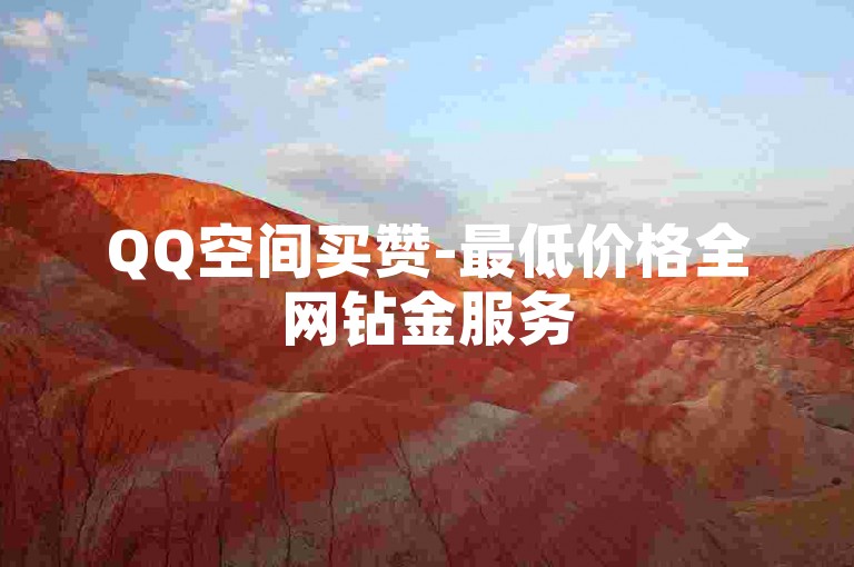QQ空间买赞-最低价格全网钻金服务