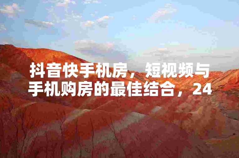 抖音快手机房，短视频与手机购房的最佳结合，24小时下单，一元1000个活粉震撼来袭！