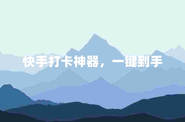 快手打卡神器，一键到手