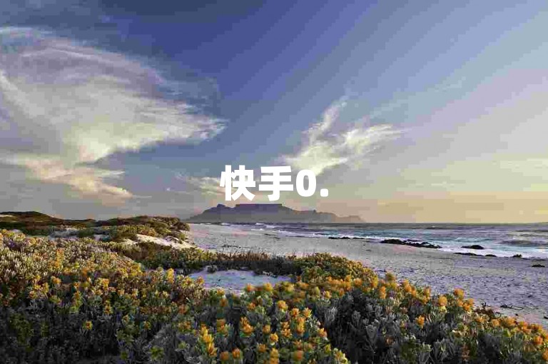 快手0.5元1000个赞真的吗？KOL免费获取赞数的必修课，快手24小时下单平台最便宜的解决方案