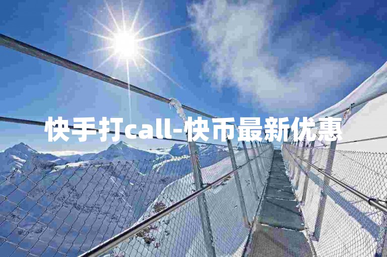 快手打call-快币最新优惠