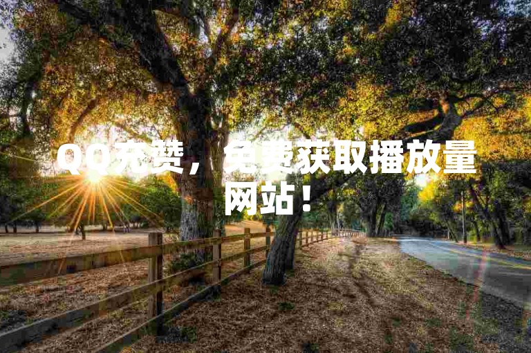 QQ充赞，免费获取播放量网站！