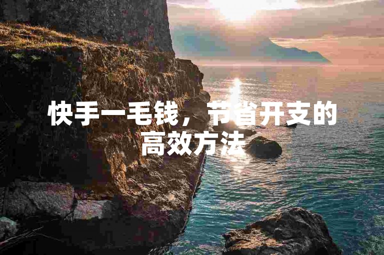 快手一毛钱，节省开支的高效方法