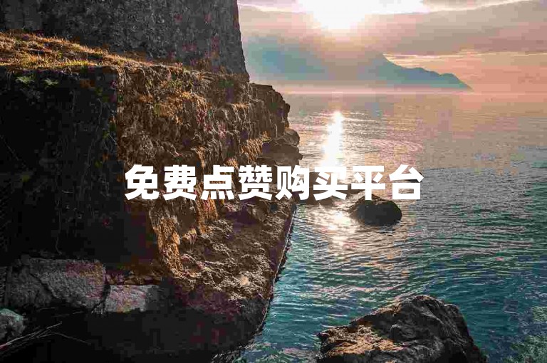 免费点赞购买平台