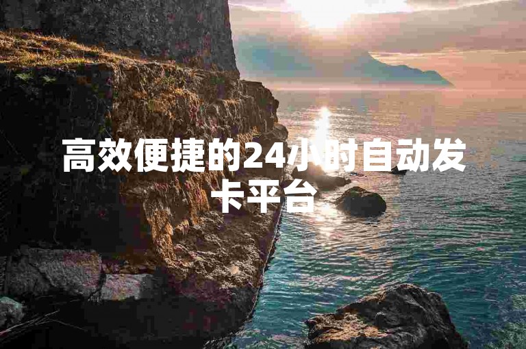 高效便捷的24小时自动发卡平台