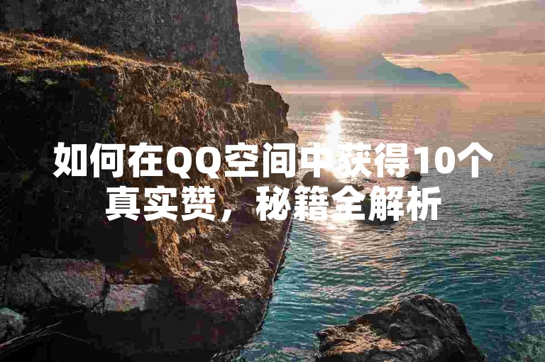 如何在QQ空间中获得10个真实赞，秘籍全解析