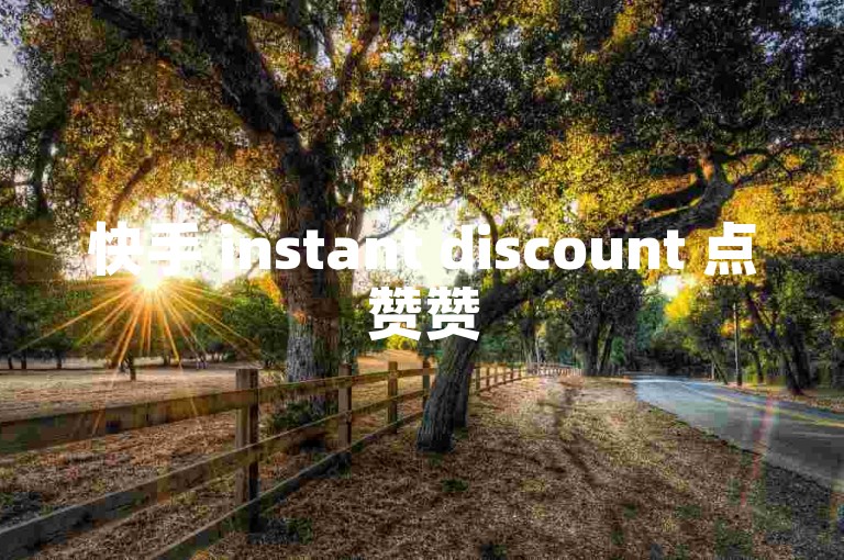 快手 instant discount 点赞赞