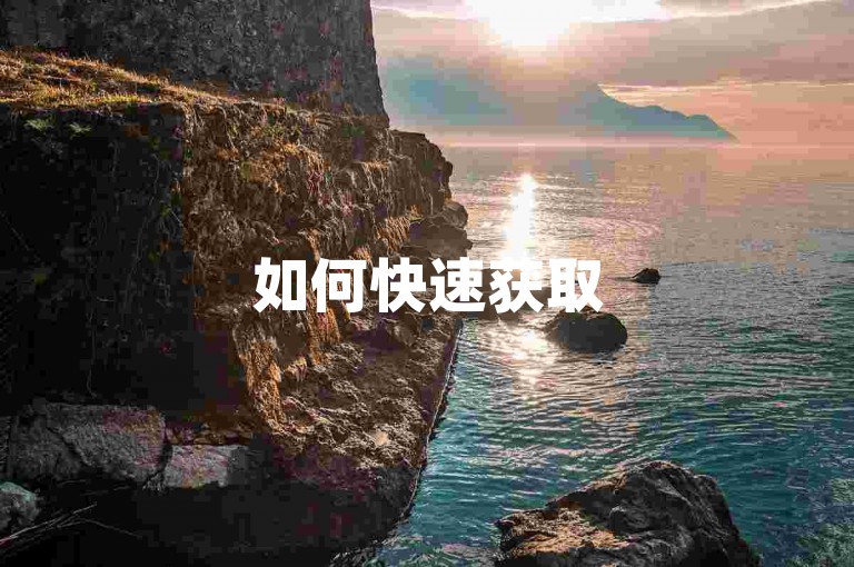 如何快速获取500抖音粉丝？快手涨粉丝的小程序推荐+免费说说赞领取方法
