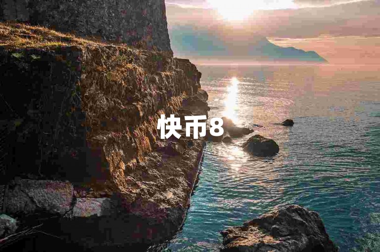 快币85，热门游戏货币充值平台引领便捷充值新风尚