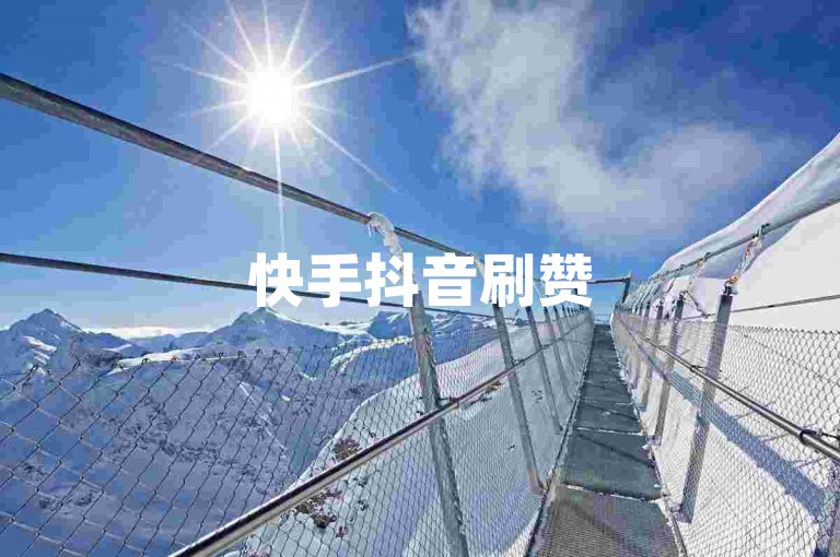 快手抖音刷赞50个赞，超值大送礼，刷赞超值！