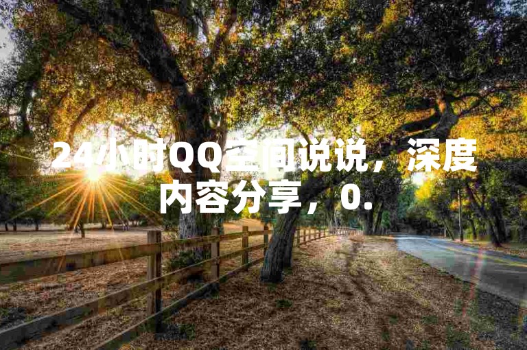 24小时QQ空间说说，深度内容分享，0.5元买站，亿点卡盟，朋友圈108人点赞