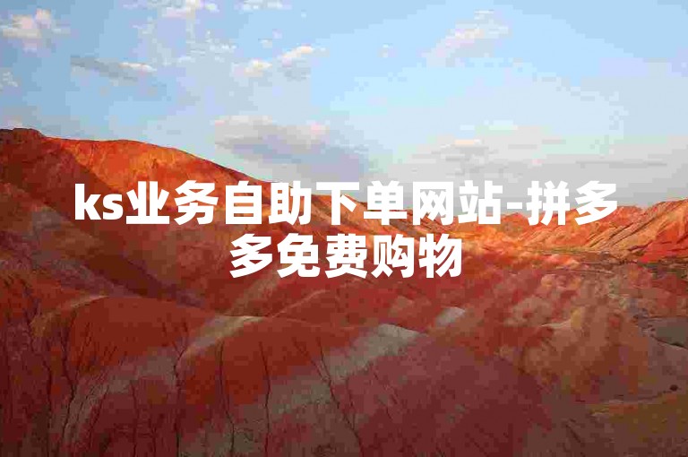 ks业务自助下单网站-拼多多免费购物