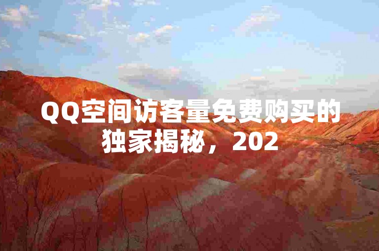 QQ空间访客量免费购买的独家揭秘，2025必学快手抖音双击24小时下单网站-哔哩哔哩业务自助平台探索无界