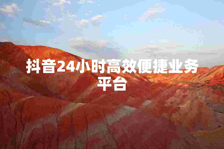 抖音24小时高效便捷业务平台