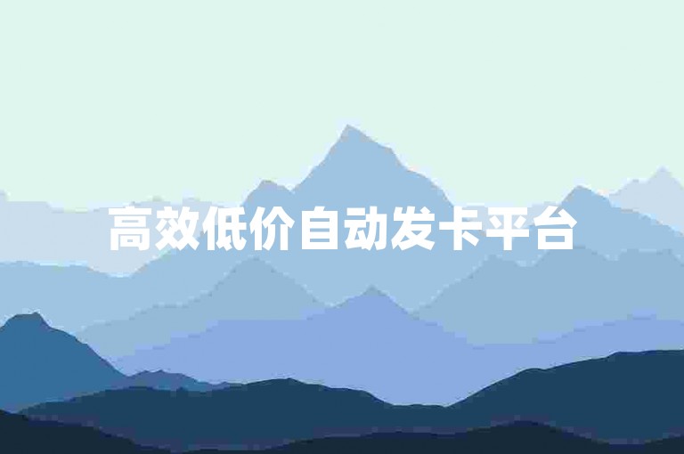高效低价自动发卡平台