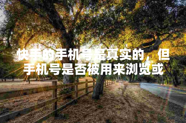 快手的手机号是真实的，但手机号是否被用来浏览或使用需要根据具体情况判断。关于抖音业务的全网最低价和如何获取信息，建议您参考官方提供的定价政策和最低价获取方式。至于抖音业务的代理平台，建议您通过官方渠道或第三方平台进行咨询。