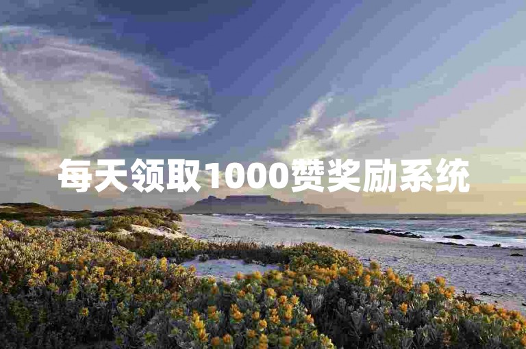 每天领取1000赞奖励系统