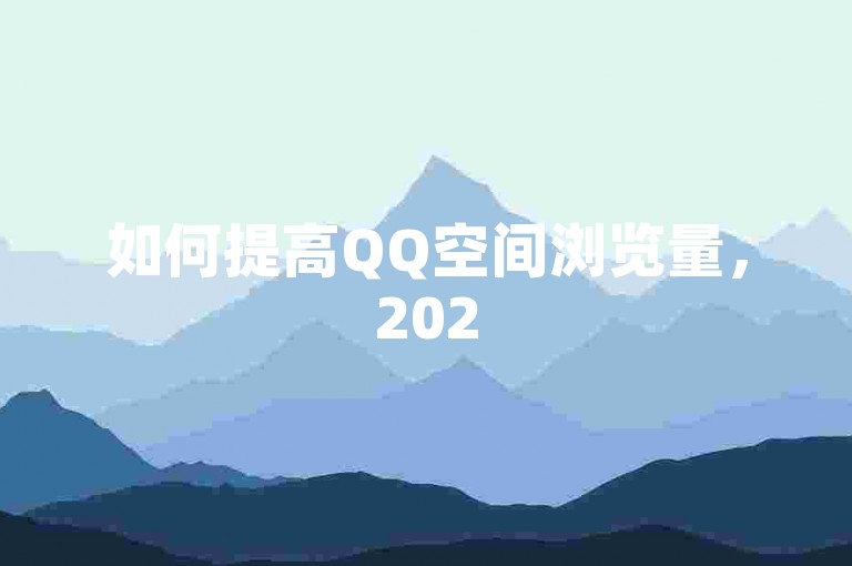 如何提高QQ空间浏览量，2025年必学