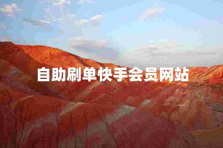 自助刷单快手会员网站