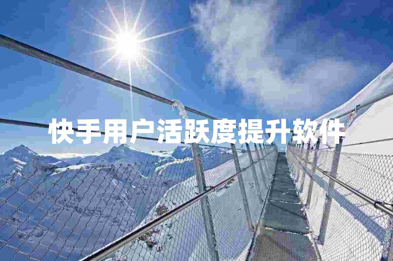快手用户活跃度提升软件
