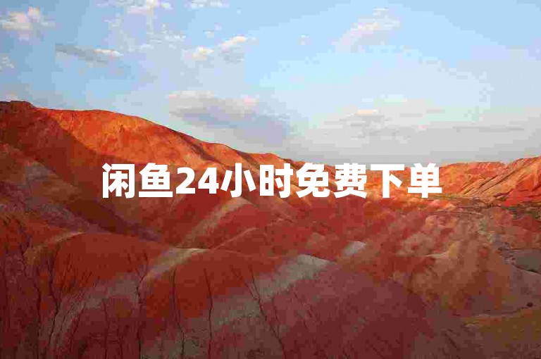 闲鱼24小时免费下单